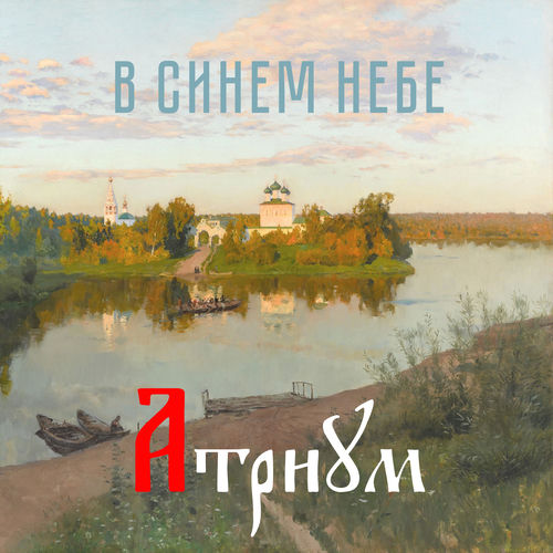 В синем небе