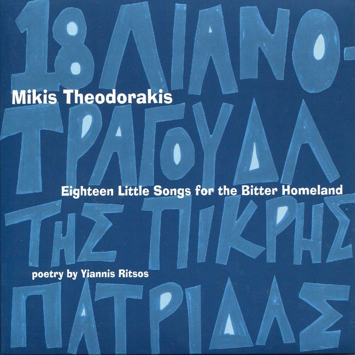 Album cover of 18 Lianotragouda Tis Pikris Patridas
