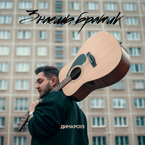 Знаешь, братик