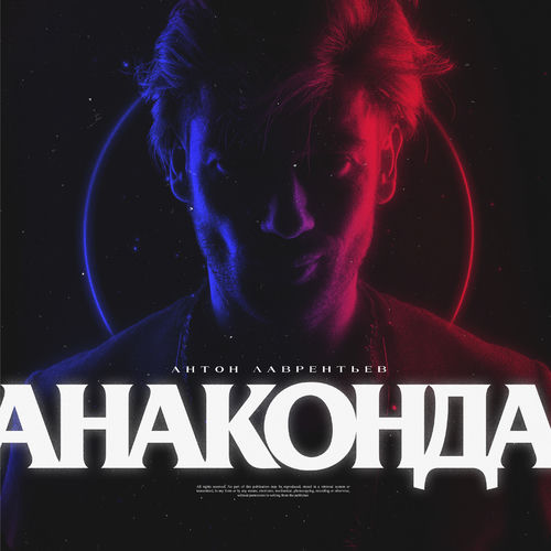 Анаконда