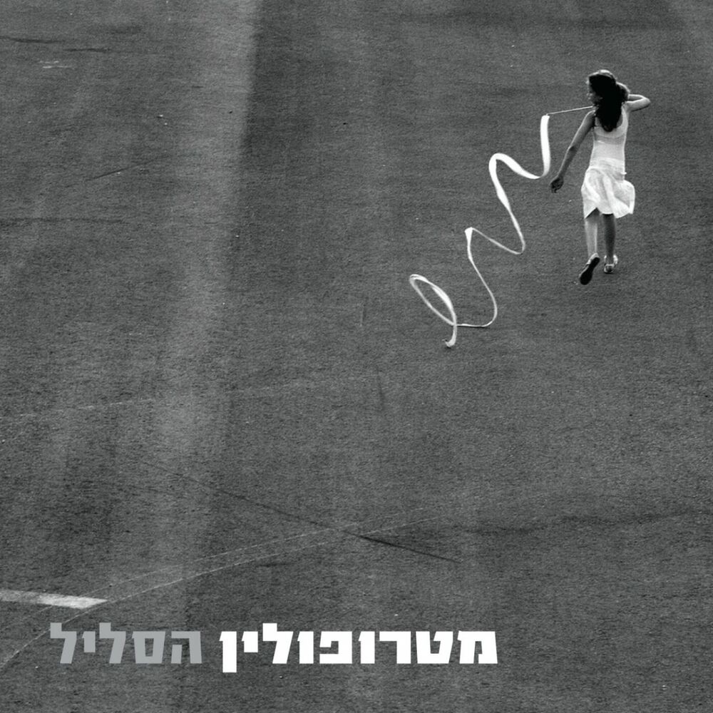 Picture of הסליל