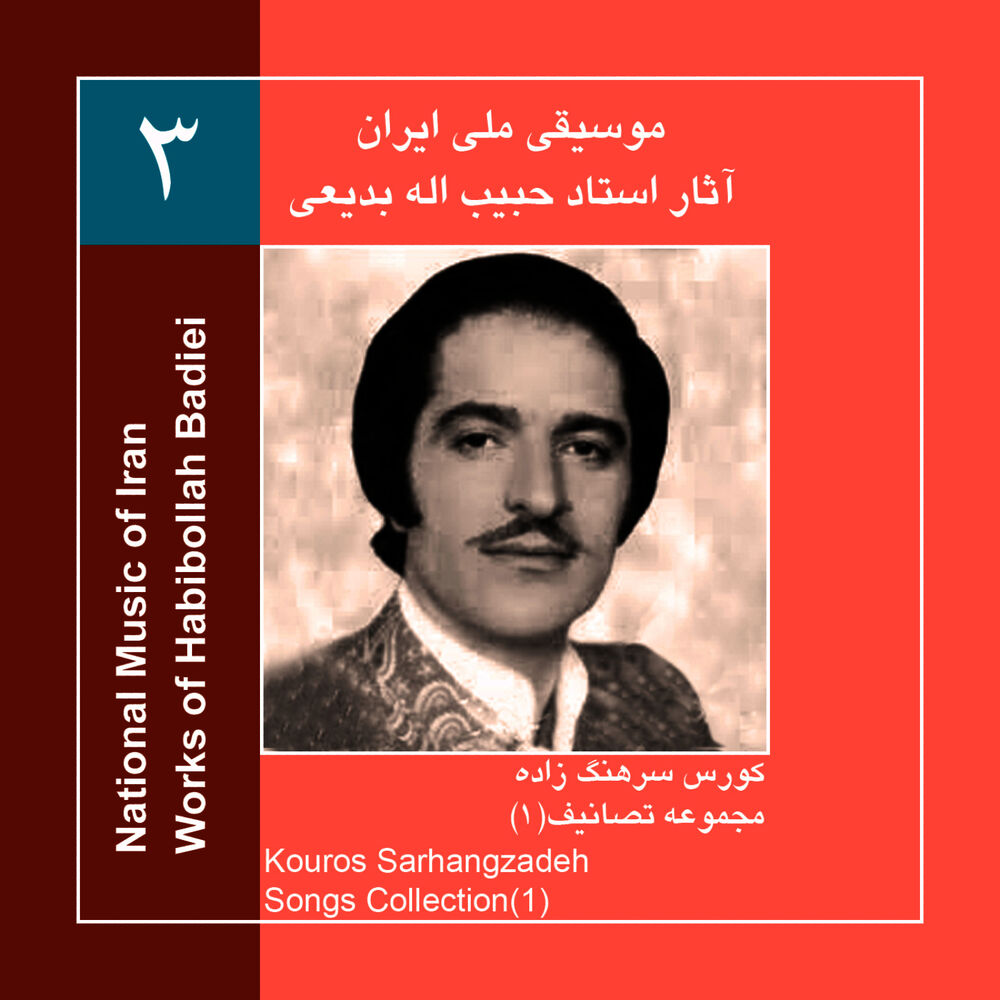 Picture of Works of Habibollah Badiei 3,Kouros Sarhangzadeh & Radio Orchestra/Songs Collection 1