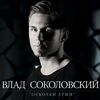 СОКОЛОВСКИЙ Влад - Ближе