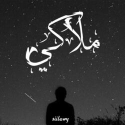 Cover of ملاكي