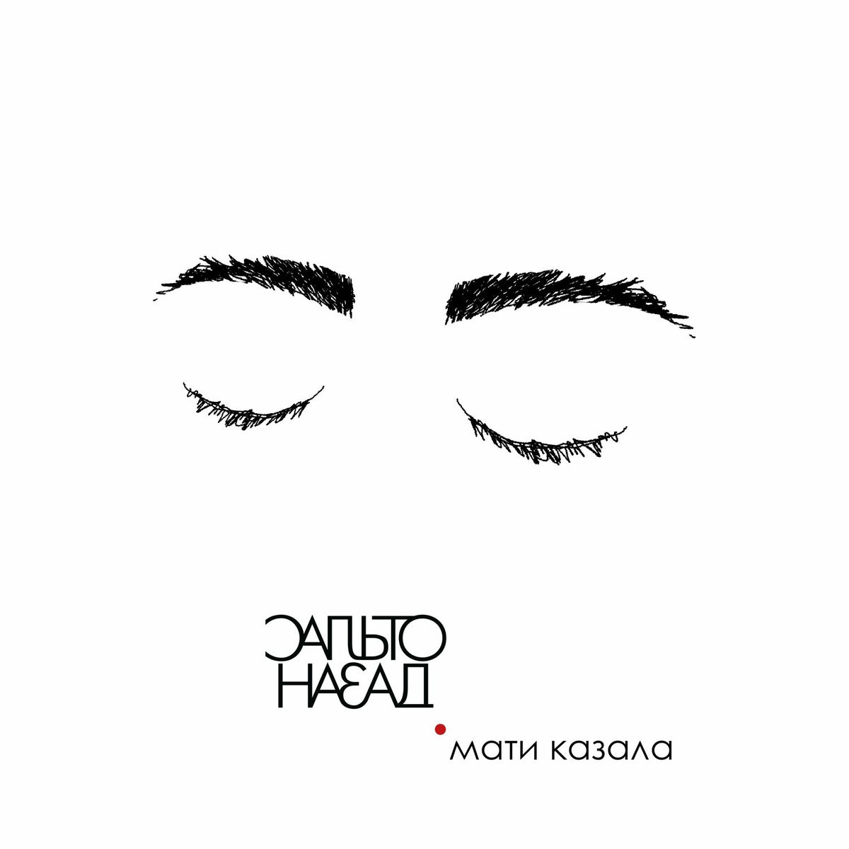 Album cover of Мати казала