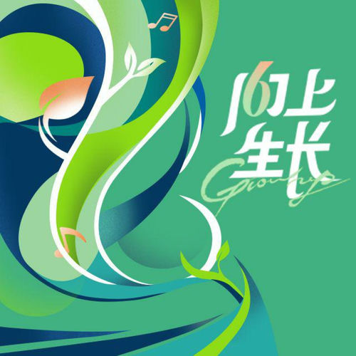 向上生长