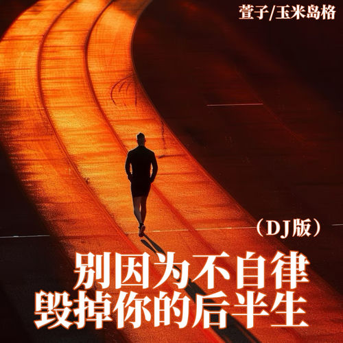 别因为不自律毁掉你的后半生