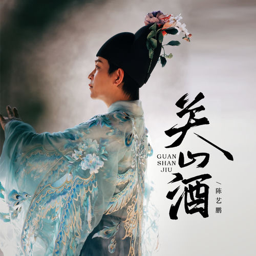 关山酒 (国粤双语版)