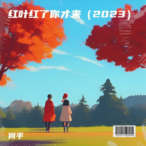 红叶红了你才来2023