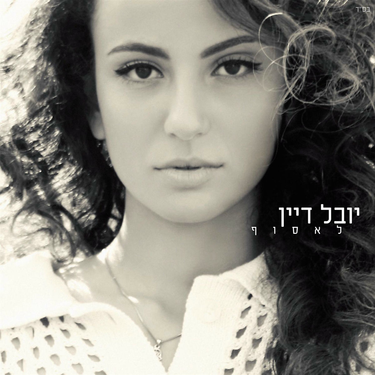 Album cover of עד שתחזור