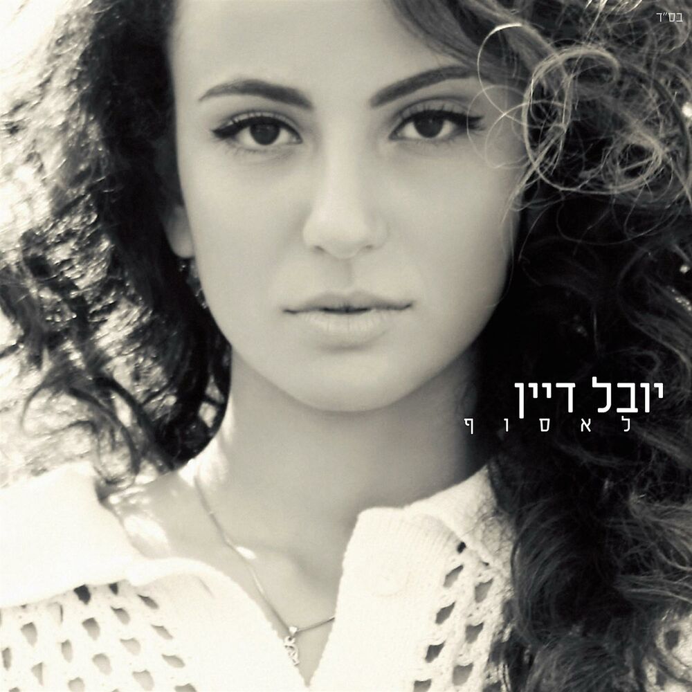 Picture of לאסוף