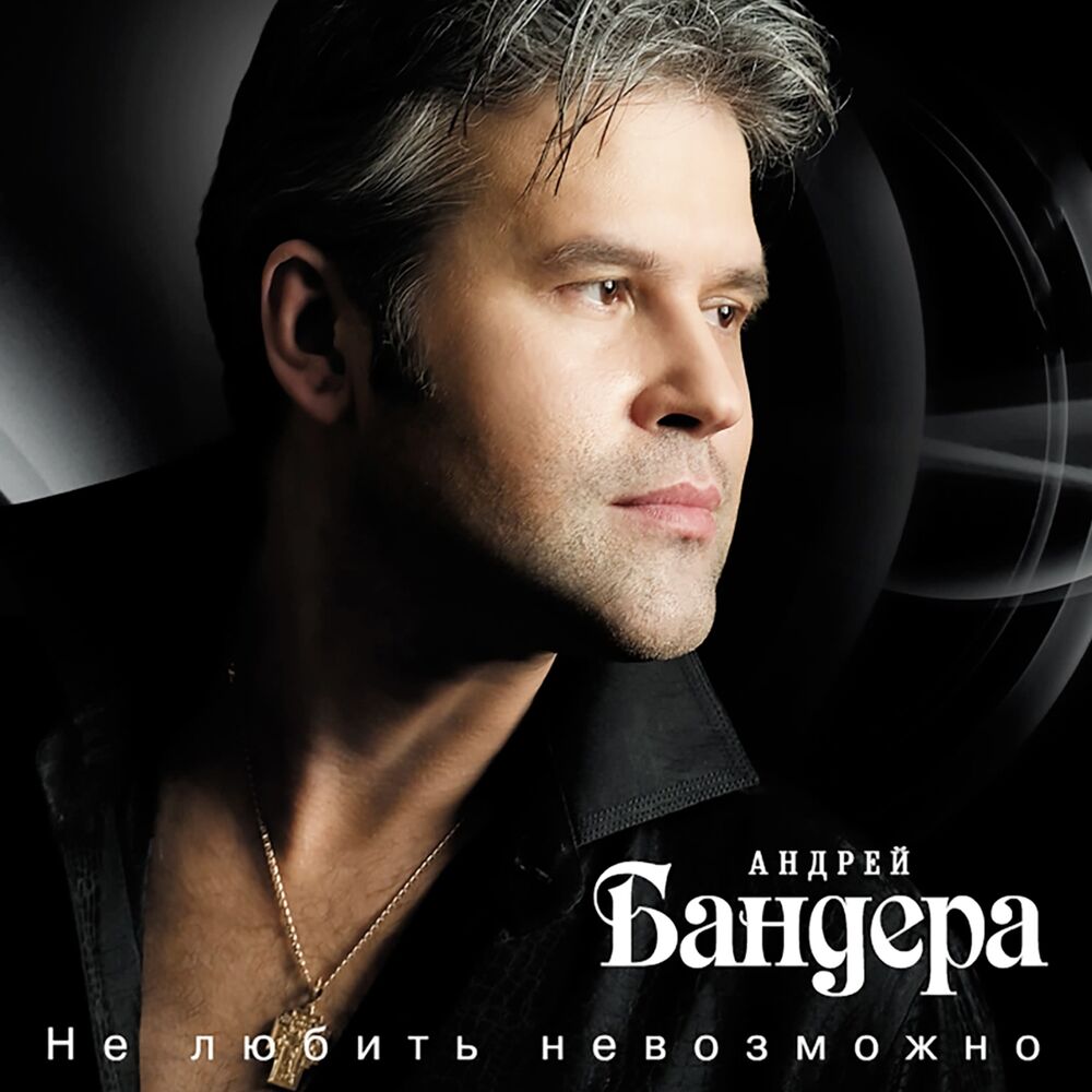 Picture of Не любить невозможно
