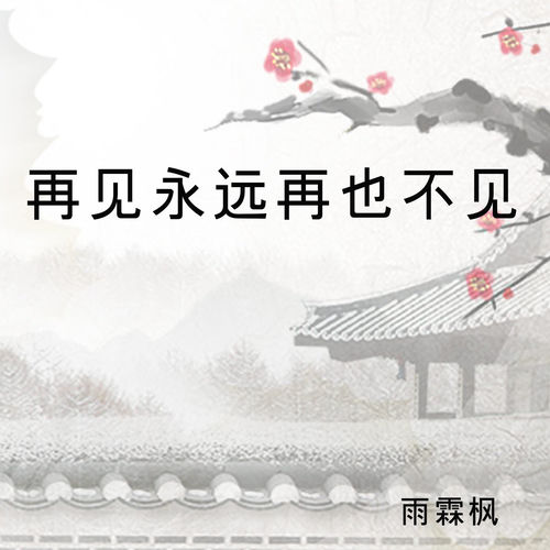 再见永远再也不见