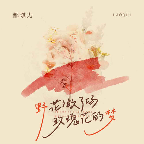 野花做了场玫瑰花的梦