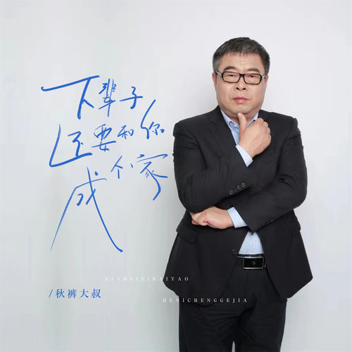 下辈子还要和你成个家 (男版)
