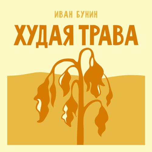 Худая трава