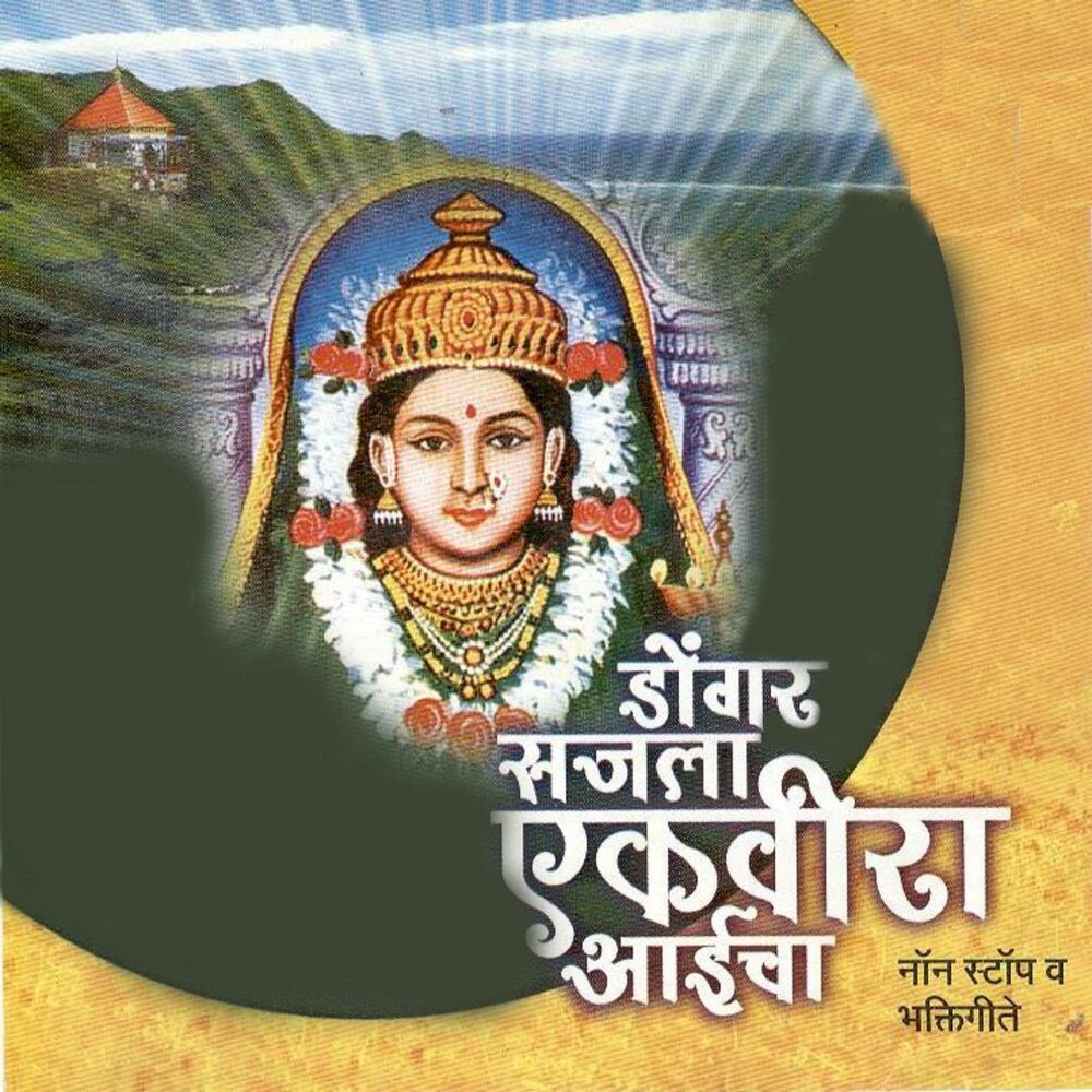 Picture of Dongar Sajla Ekveera Aaicha (Non Stop Va Bhaktigeete)