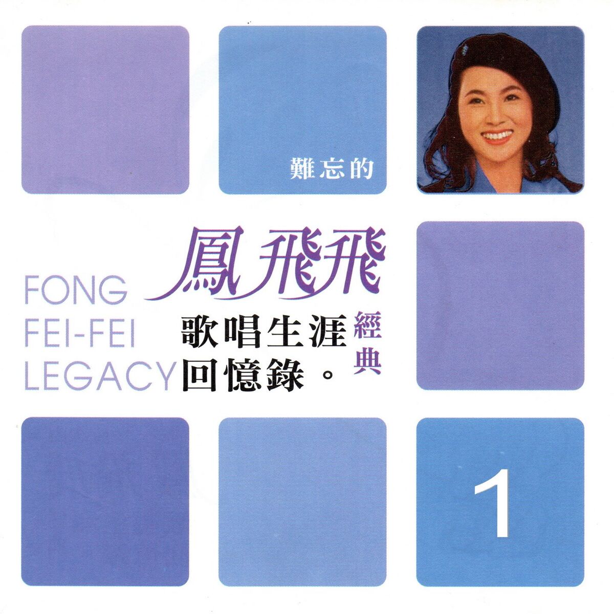 Album cover of 鳳飛飛 經典歌唱生涯回憶錄01