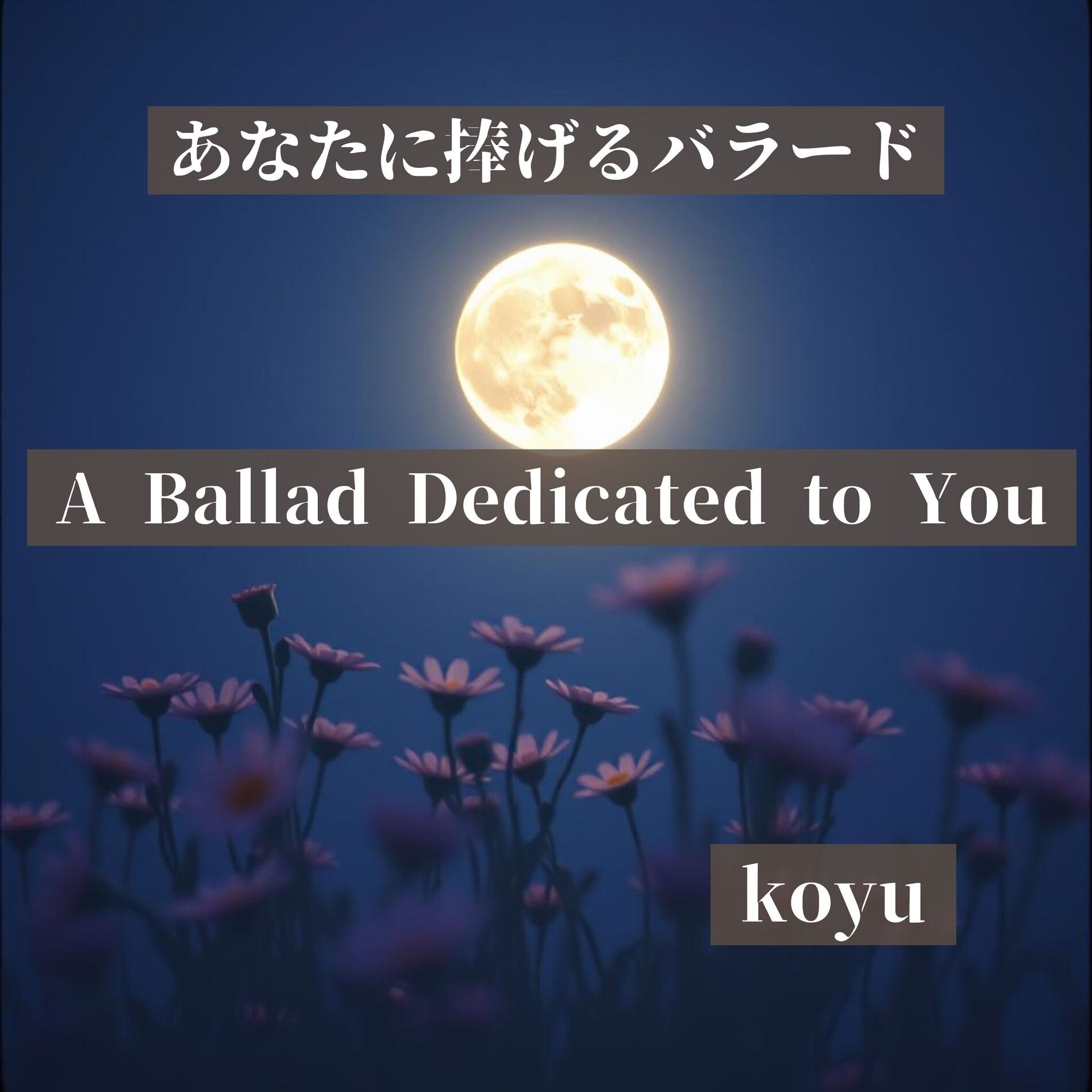 Album cover of あなたに捧げるバラード