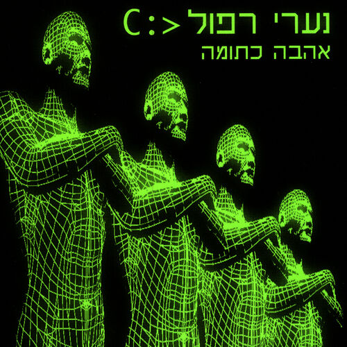 החברה הטובים