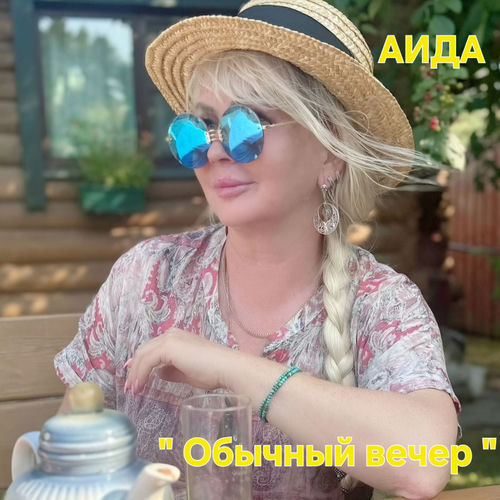 Обычный вечер