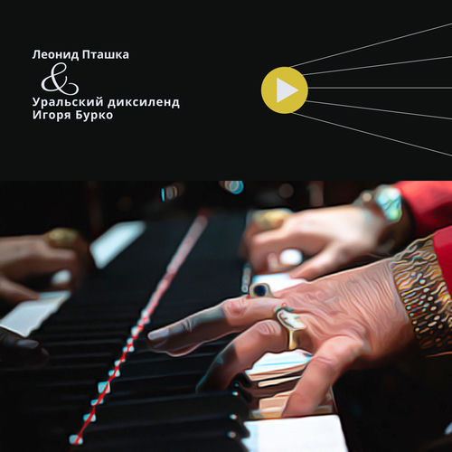 Леонид Пташка & Уральский диксиленд Игоря Бурко