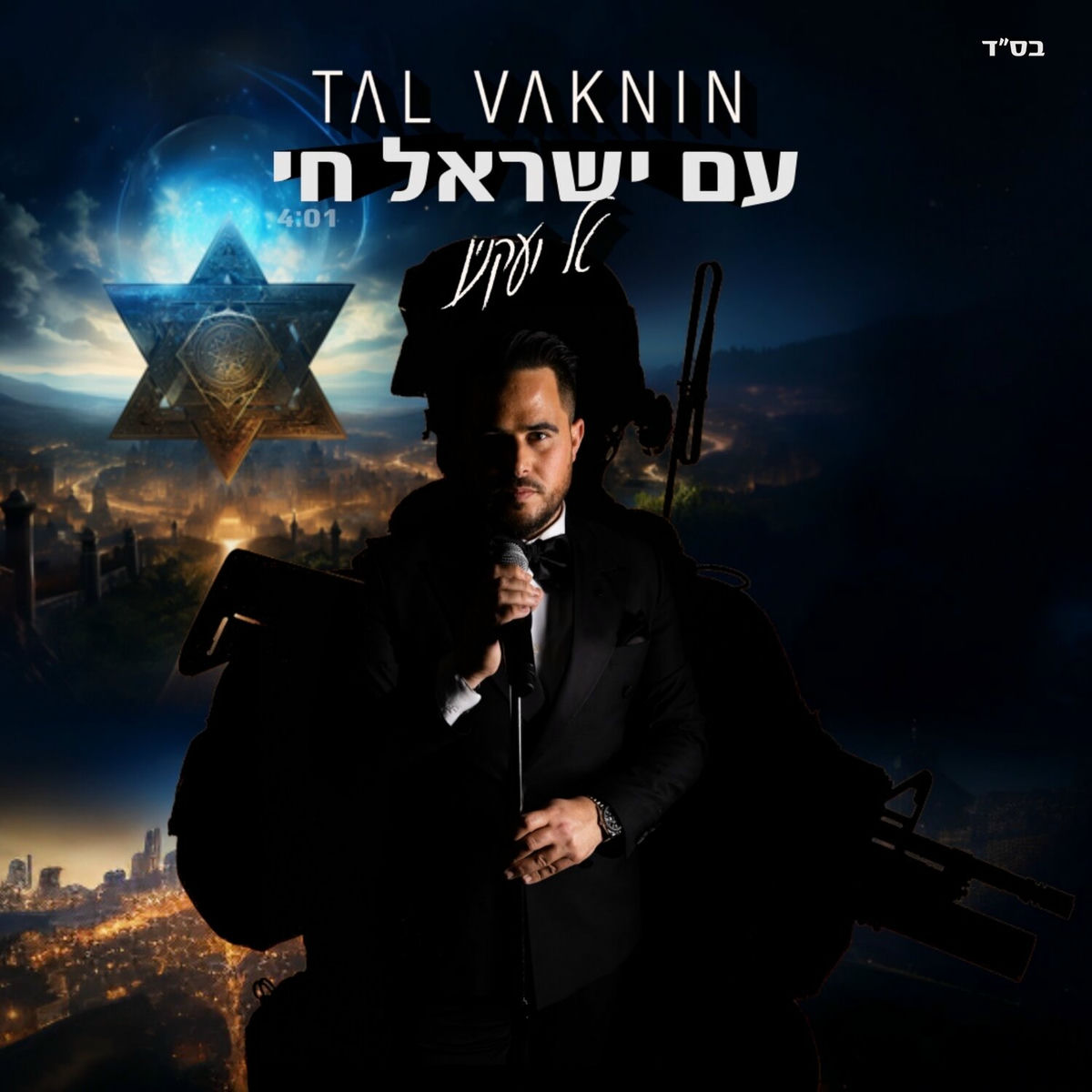 Album cover of עם ישראל חי