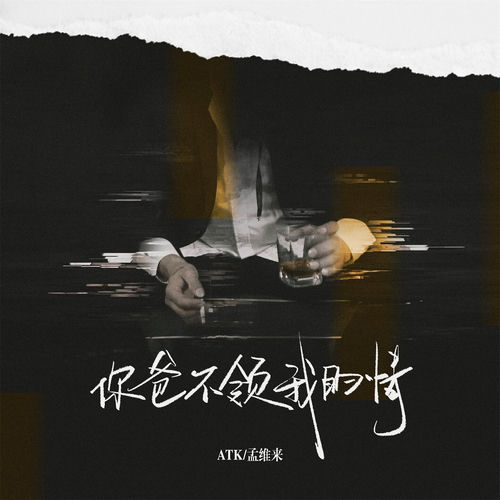 你爸不领我的情 (弹唱版)