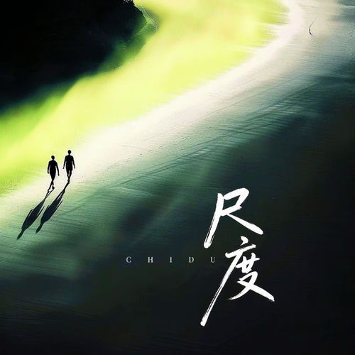 尺度