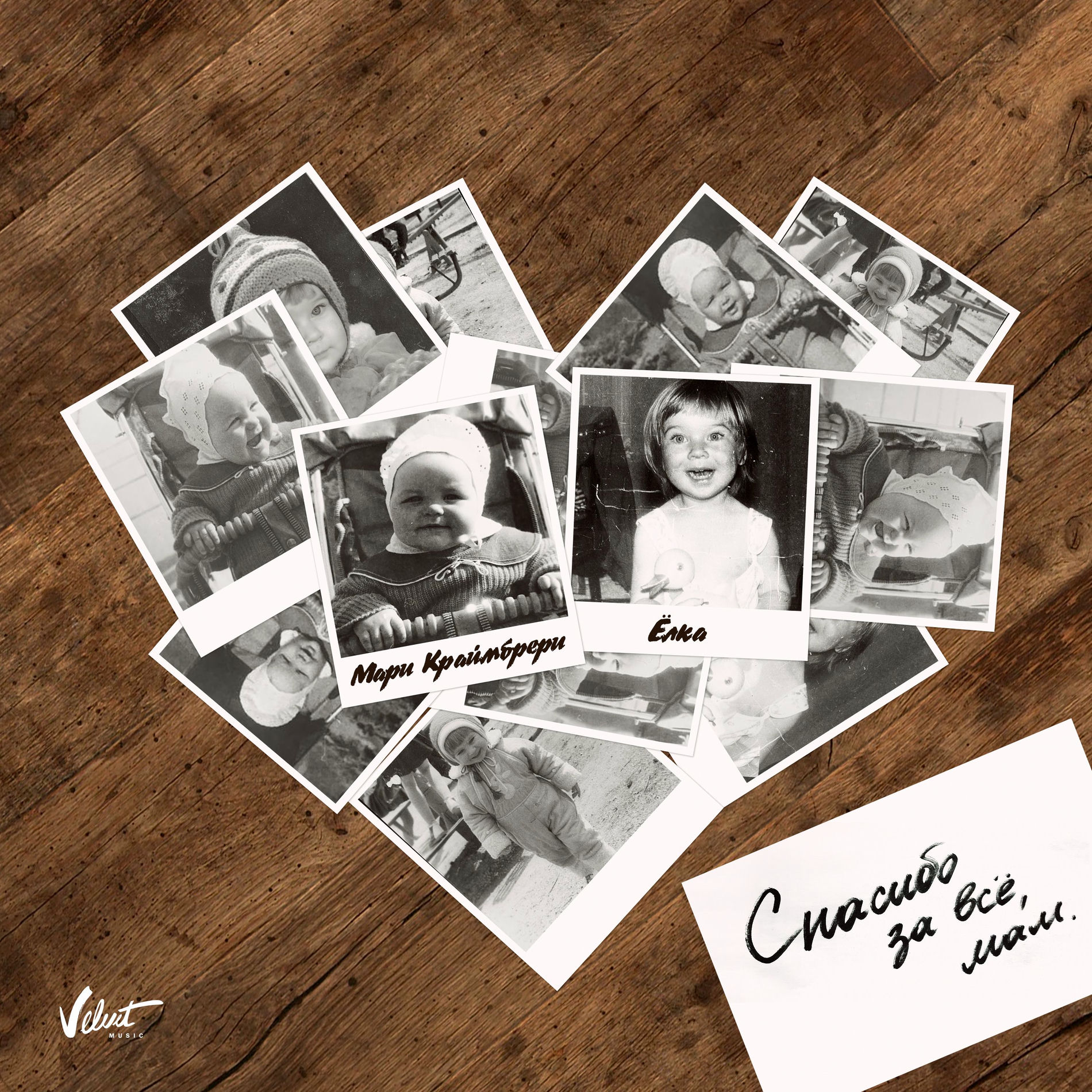 Album cover of Спасибо за всё, мам