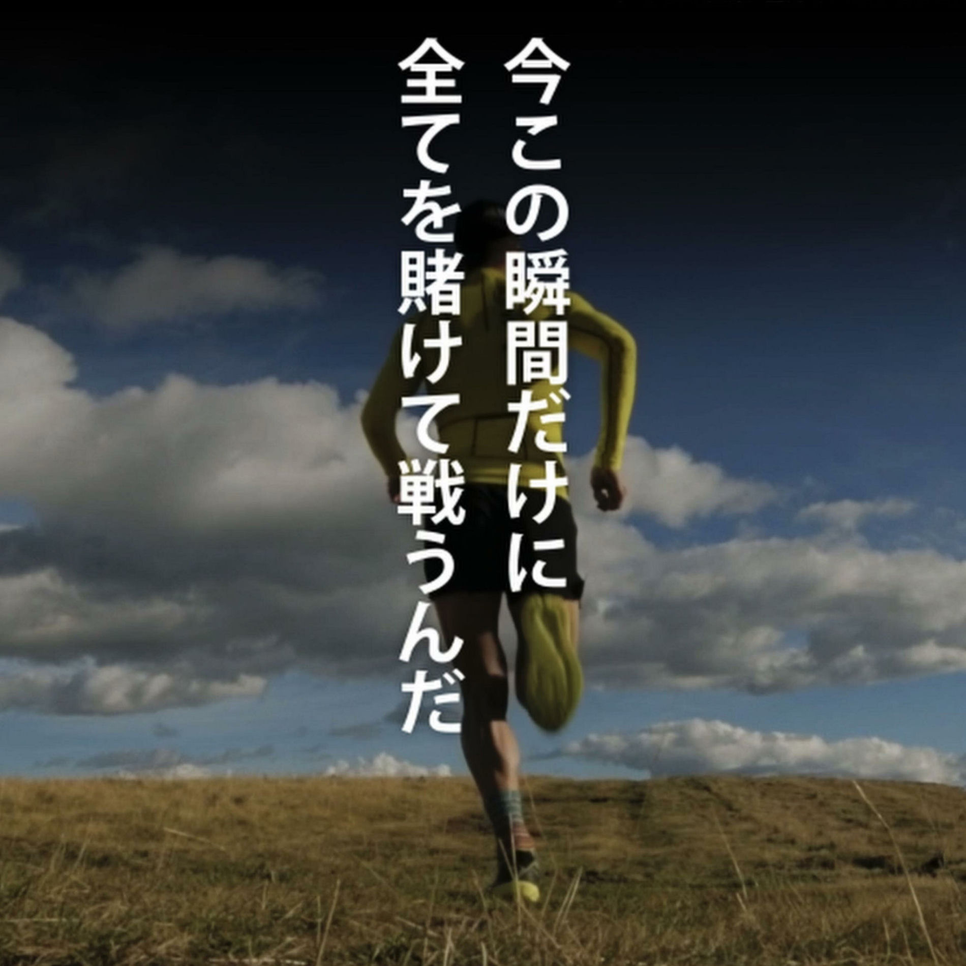 Motivate Life Words - 今この瞬間、全力で | Deezer