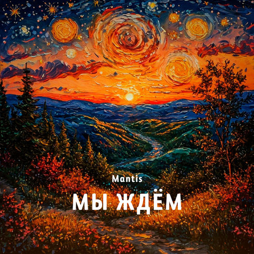 Мы ждём
