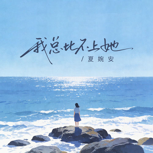 我总比不上她