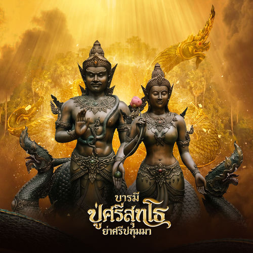 บารมีปู่ศรีสุทโธ ย่าศรีปทุมมา