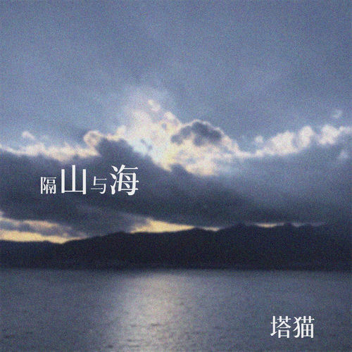 隔山与海