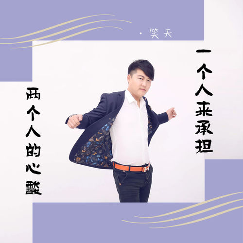 两个人的心酸，一个人来承担