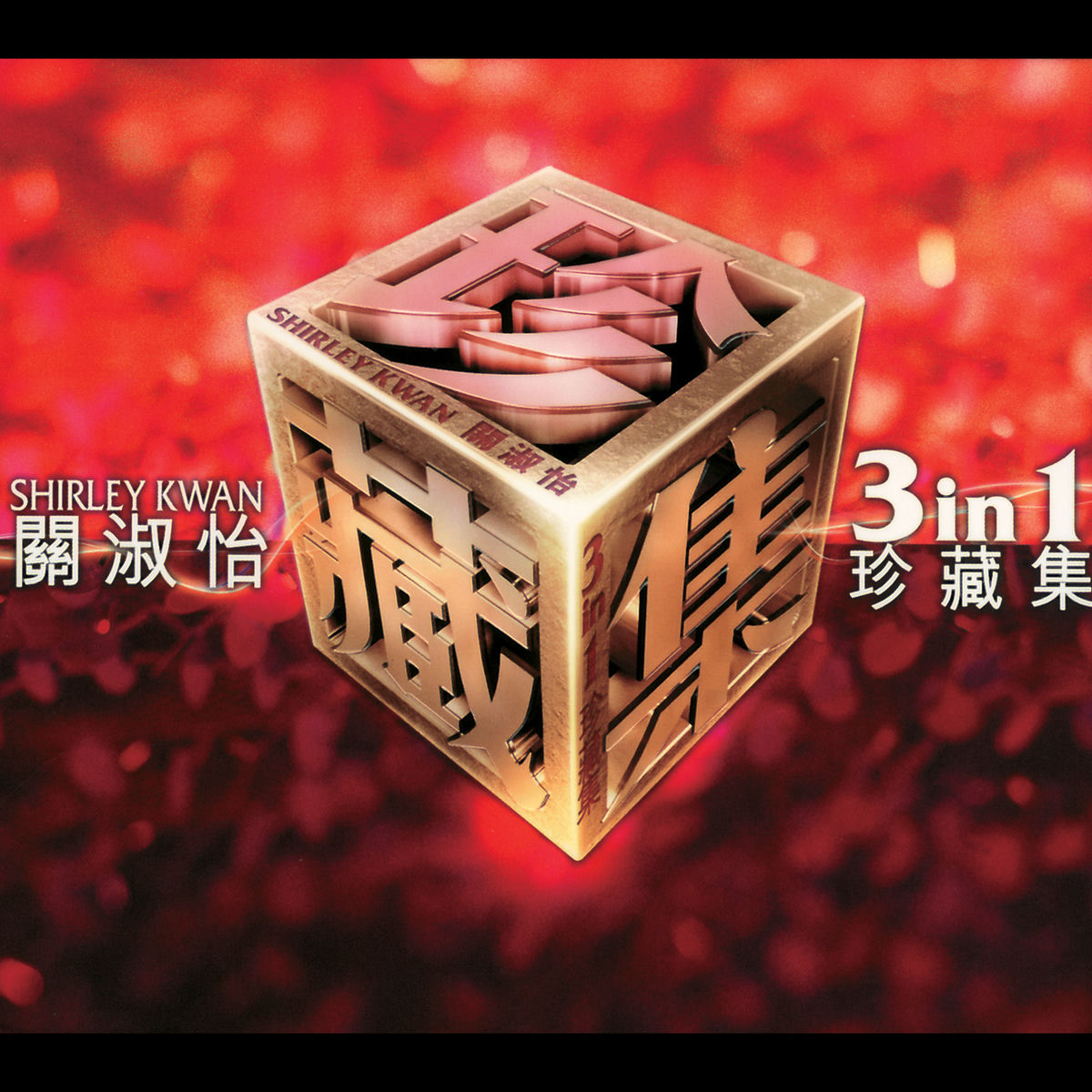 Album cover of 關淑怡三合一珍藏集