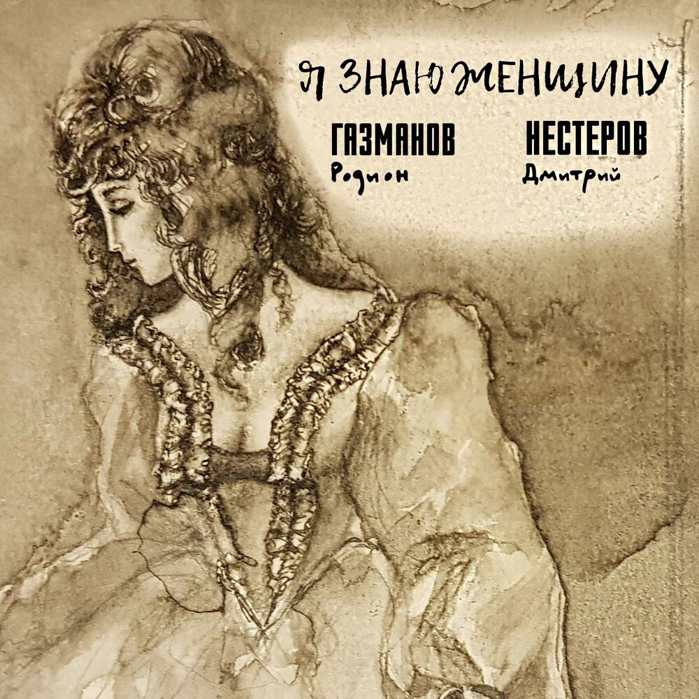 Picture of Я знаю женщину