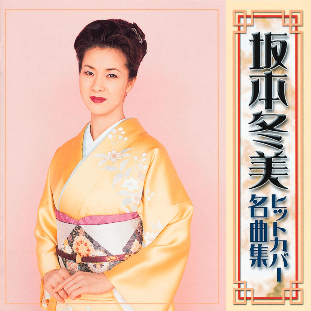 Picture of Fuyumi Sakamoto Hit Cover Selection