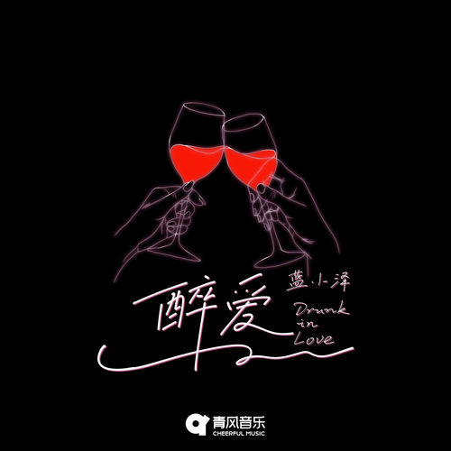 Drunk in Love (青风音乐「词海计划」第一期)