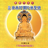 蕭蔓萱- 南無阿彌陀佛聖號(曾福解厄版靈動梵音15) | Deezer