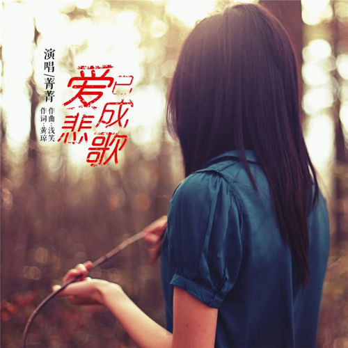爱已成悲歌
