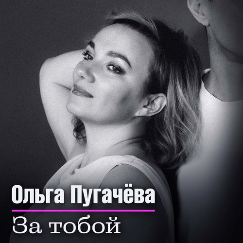 За Тобой