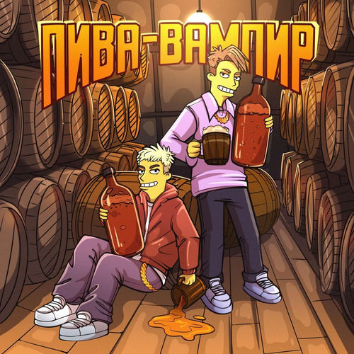 Пива-Вампир