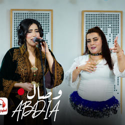 وصال العبدية لا تكول ليا بسلامة wissal Abdia