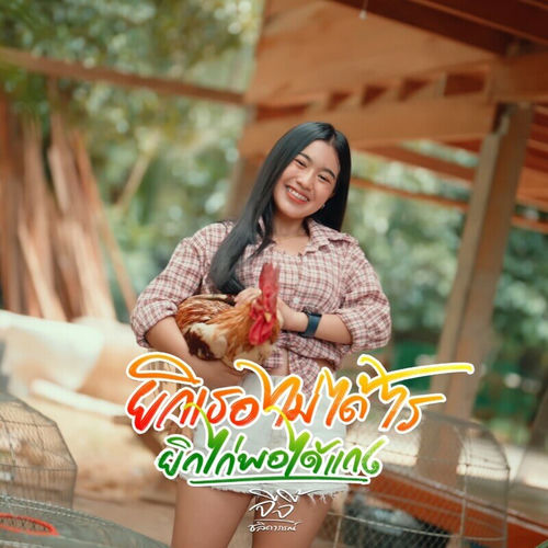ยิกเธอไม่ได้ไร ยิกไก่พอได้แกง