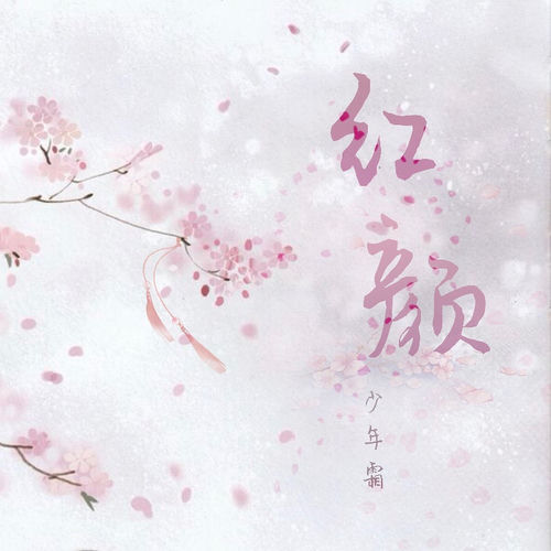 红颜