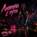 Ливнула с пути