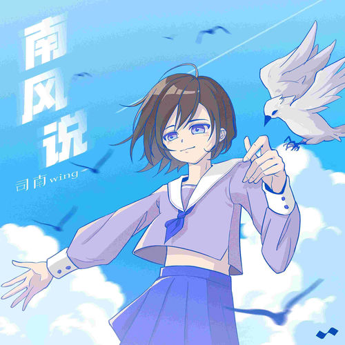 南风说