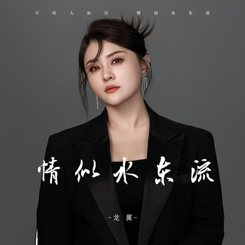 情似水东流